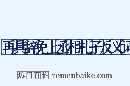再具辞免上丞相札子反义词是什么意思的图片